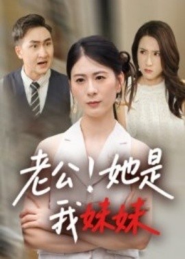 《老公!她是我妹妹》短剧高清全集免费在线观看