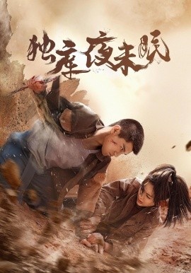 《独库夜未眠》短剧高清全集免费在线观看