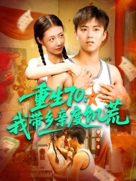 《重生70：我带乡亲度饥荒》短剧高清全集免费在线观看