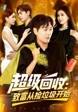 《超级回收:致富从捡垃圾开始》短剧高清全集免费在线观看