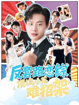 《恋综显眼包，顶流小花扛不住了》短剧高清全集免费在线观看