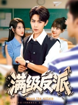 《满级反派》短剧高清全集免费在线观看