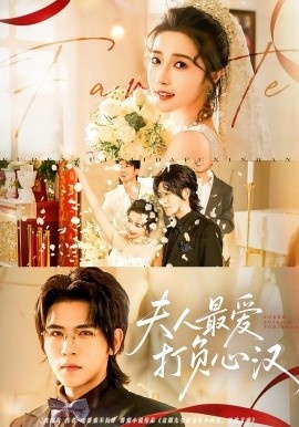 《夫人最爱打负心汉》短剧高清全集免费在线观看