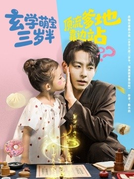 《玄学萌宝三岁半顶流爹地靠边站》短剧高清全集免费在线观看