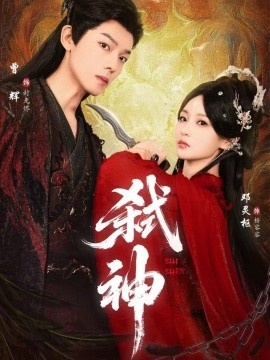 《弑神》短剧高清全集免费在线观看