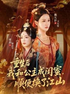 《重生后我和公主成闺蜜,顺便换了江山》短剧高清全集免费在线观看