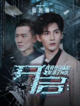 《开启:我竟在浴缸复活了N次》短剧高清全集免费在线观看