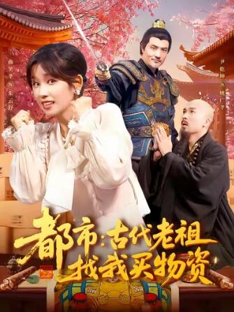 《都市：古代老祖找我买物资》短剧高清全集免费在线观看