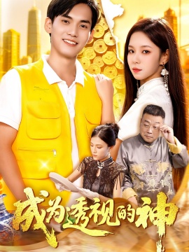 《成为透视的神》短剧高清全集免费在线观看