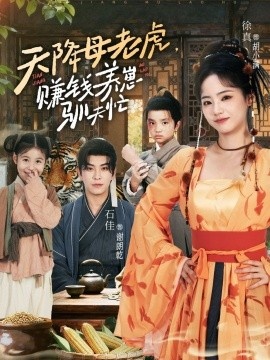 《天降母老虎，赚钱养崽驯夫忙》短剧高清全集免费在线观看