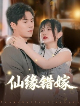 《仙缘错嫁》短剧高清全集免费在线观看