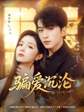 《骗爱沉沦》短剧高清全集免费在线观看