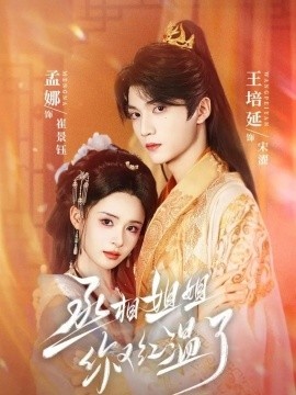 《丞相姐姐你又红温了》短剧高清全集免费在线观看