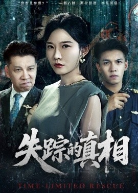 《失踪的真相》短剧高清全集免费在线观看