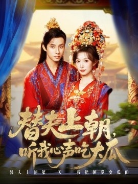 《替夫上朝，听我心声吃大瓜》短剧高清全集免费在线观看