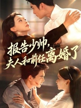 《报告少帅，夫人和前任离婚了》短剧高清全集免费在线观看