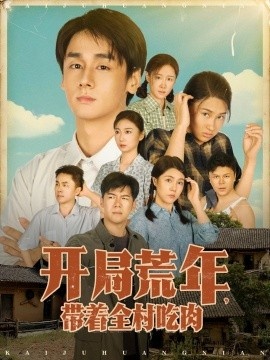 《开局荒年，带着全村吃肉》短剧高清全集免费在线观看