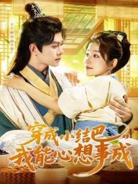 《穿成小结巴，我能心想事成》短剧高清全集免费在线观看