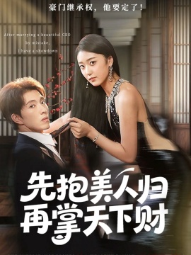 《先抱美人归再掌天下财》短剧高清全集免费在线观看