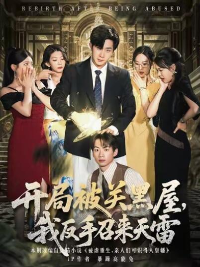 《开局被关黑屋,我反手召来天雷》短剧高清全集免费在线观看