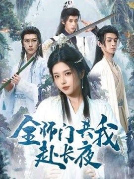 《全师门共我赴长夜》短剧高清全集免费在线观看