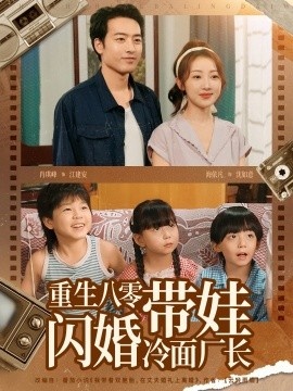 《重生八零带娃闪婚冷面厂长》短剧高清全集免费在线观看