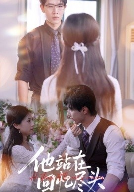 《他站在回忆尽头》短剧高清全集免费在线观看