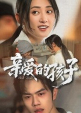 《亲爱的孩子》短剧高清全集免费在线观看