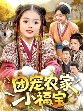 《团宠农家小福宝》短剧高清全集免费在线观看
