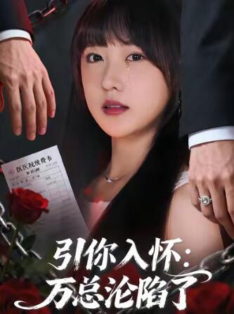 《引你入怀：万总沦陷了》短剧高清全集免费在线观看