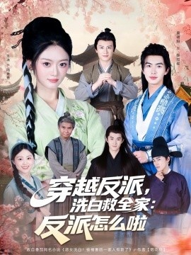 《穿越反派,洗白救全家:反派怎么啦》短剧高清全集免费在线观看