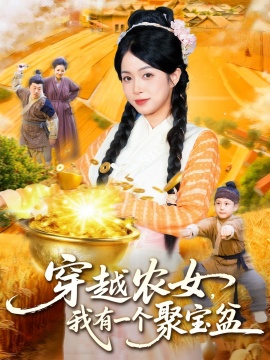 《穿越农女，我有一个聚宝盆》短剧高清全集免费在线观看