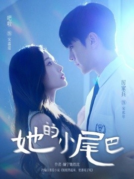 《她的小尾巴》短剧高清全集免费在线观看