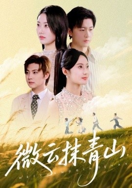 《微云抹青山》短剧高清全集免费在线观看