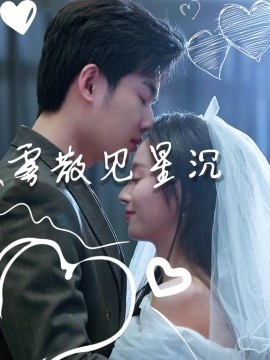 《雾散见星沉》短剧高清全集免费在线观看