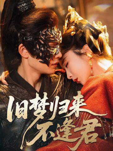 《旧梦归来不逢君》短剧高清全集免费在线观看