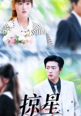 《掠星》短剧高清全集免费在线观看