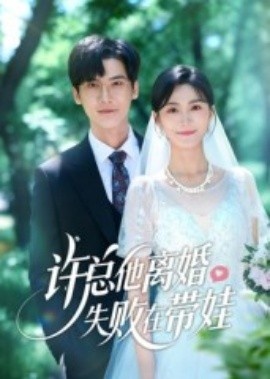 《许总他离婚失败在带娃》短剧高清全集免费在线观看