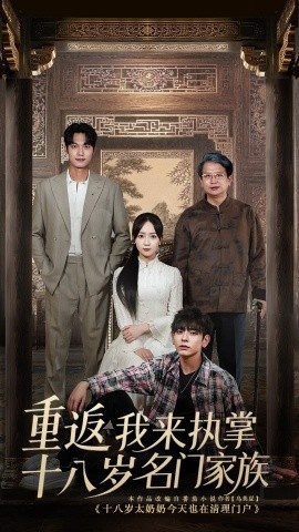 《重返十八岁我来执掌名门家族》短剧高清全集免费在线观看