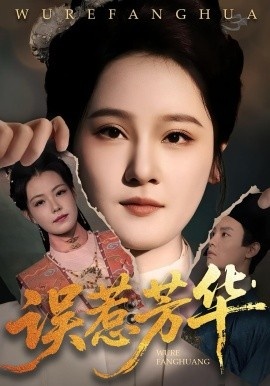 《误惹芳华》短剧高清全集免费在线观看