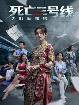 《死亡三号线之浴血新娘》短剧高清全集免费在线观看