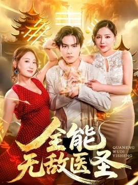 《全能无敌医圣》短剧高清全集免费在线观看