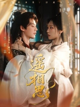 《遥相思》电影高清全集免费在线观看