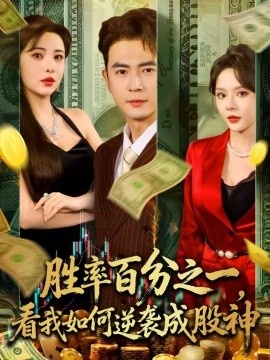 《胜率百分之一,看我如何逆袭成股神》短剧高清全集免费在线观看
