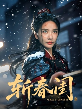 《斩春闺》短剧高清全集免费在线观看