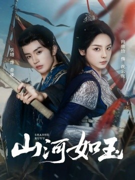 《山河如玉》短剧高清全集免费在线观看