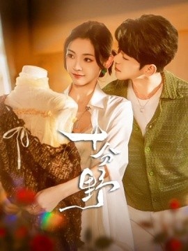 《十分野》短剧高清全集免费在线观看