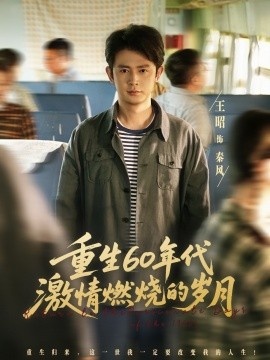 《重生60年代激情燃烧的岁月》短剧高清全集免费在线观看