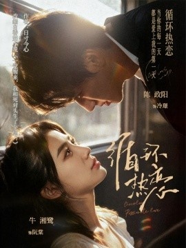 《循环热恋》短剧高清全集免费在线观看