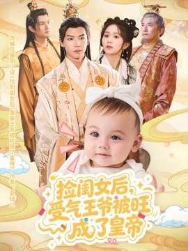 《捡闺女后，受气王爷被旺成了皇帝》短剧高清全集免费在线观看